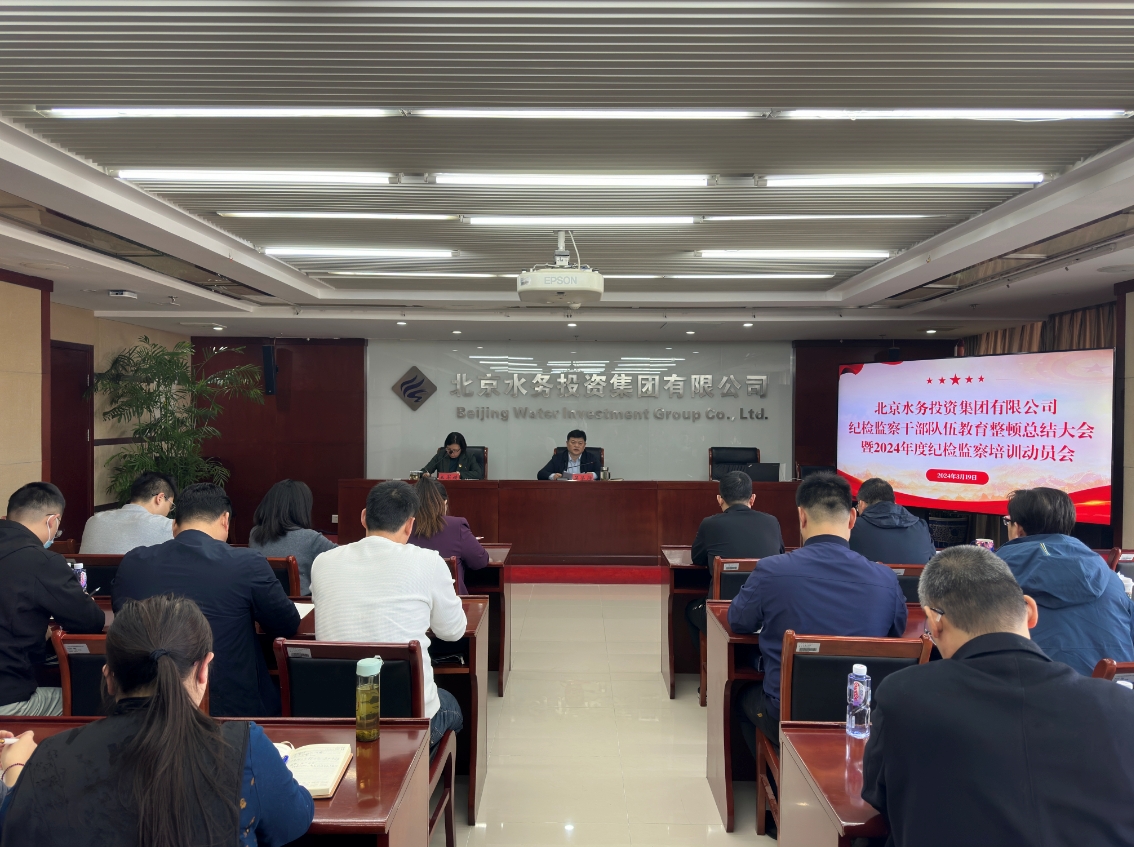 伟德国际1946bv官网召开纪检监察干部教育整顿总结大会暨2024年度纪检监察培训动员会