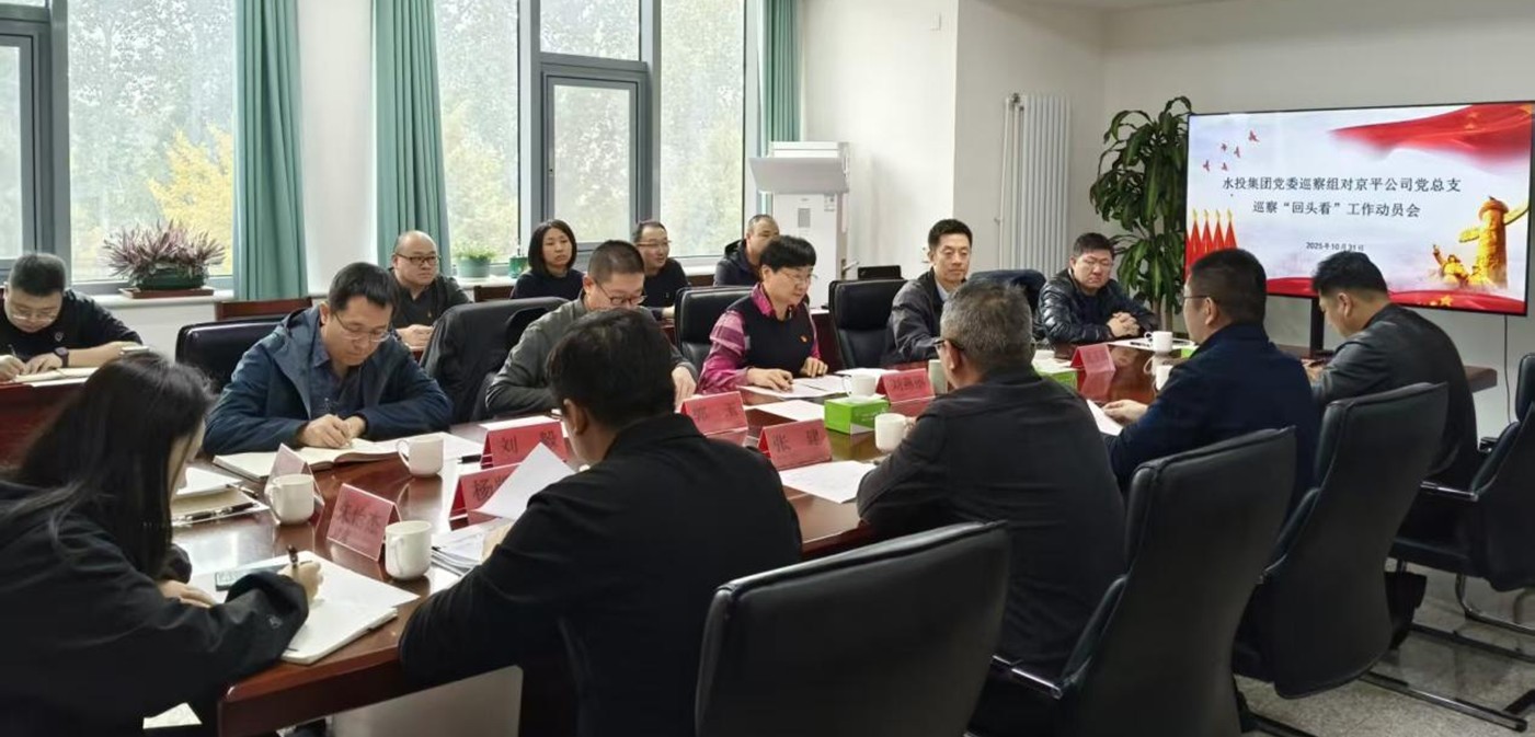伟德国际1946bv官网集团党委巡察组进驻京平公司开展巡察“回头看”工作