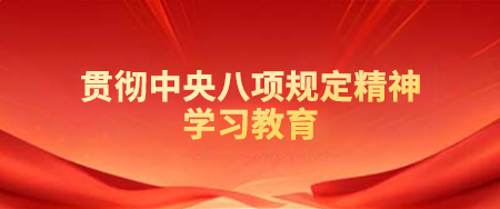 贯彻中央八项规定精神学习教育