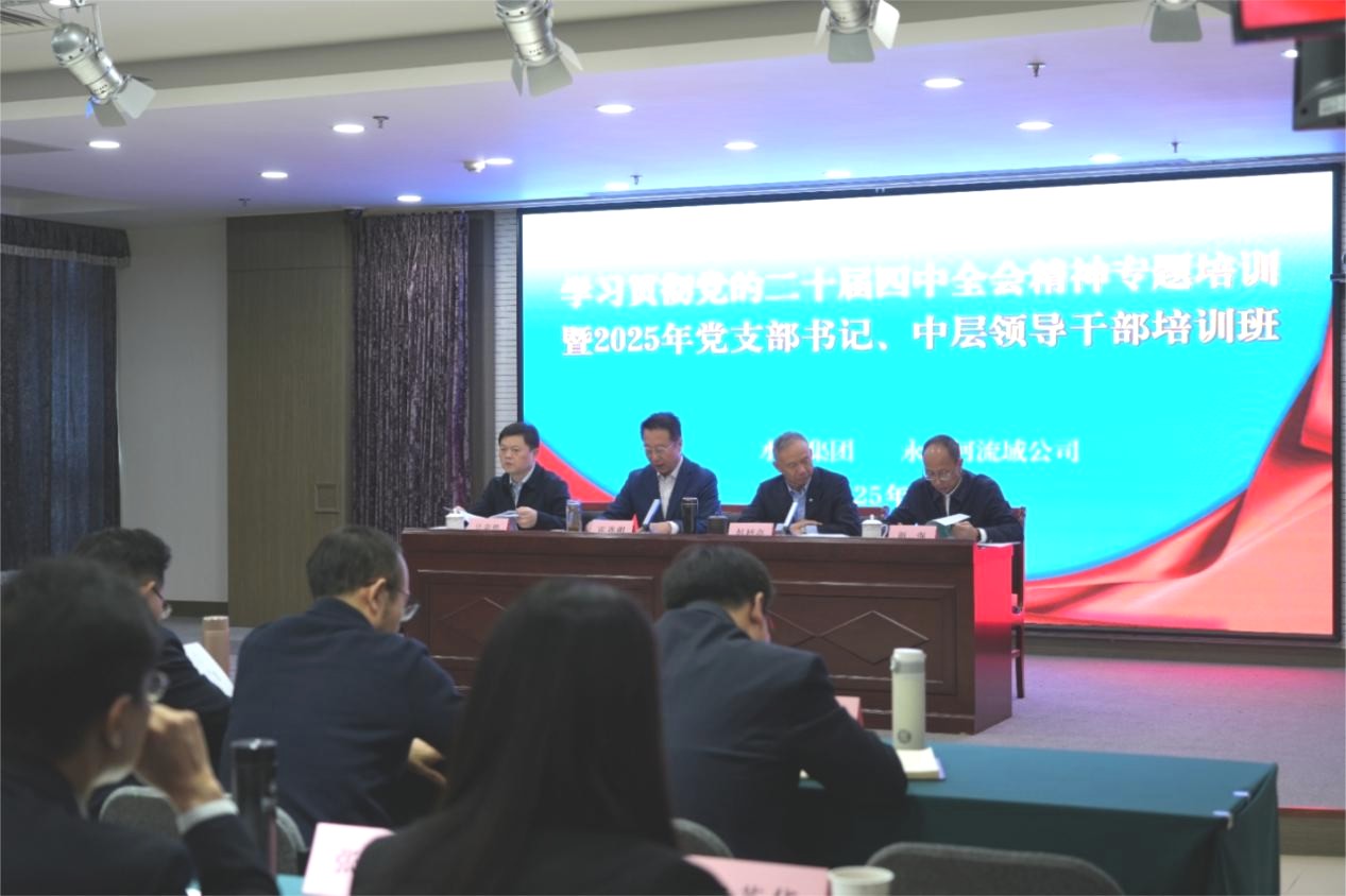 伟德国际1946bv官网集团联合永定河流域公司举办学习贯彻党的二十届四中全会精神专题培训暨2025年中层干部、党组织书记培训班