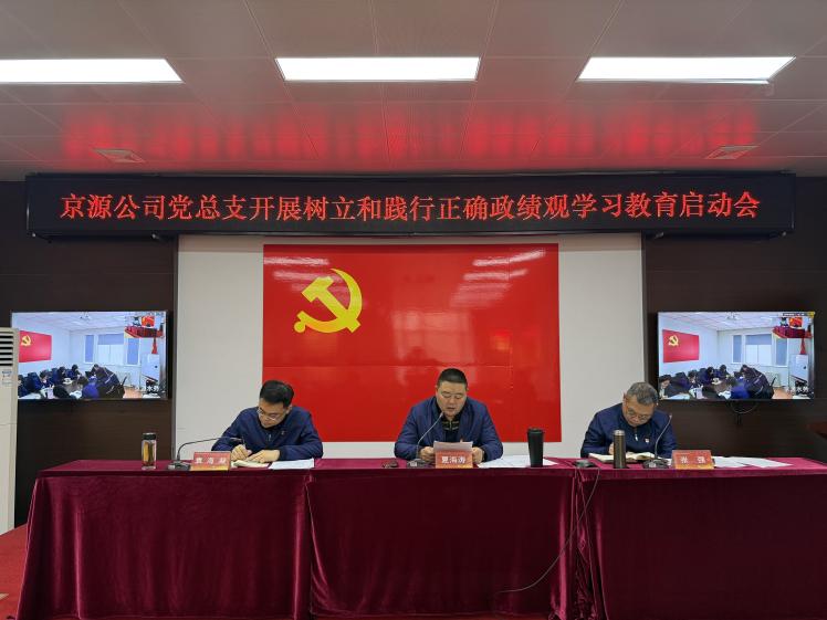 京源公司党总支召开树立和践行正确政绩观学习教育启动会